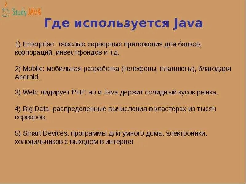 Язык программирования java для чего используется. Для чего нужен java. Где используется язык программирования java. Возможности языка программирования java. Java информация