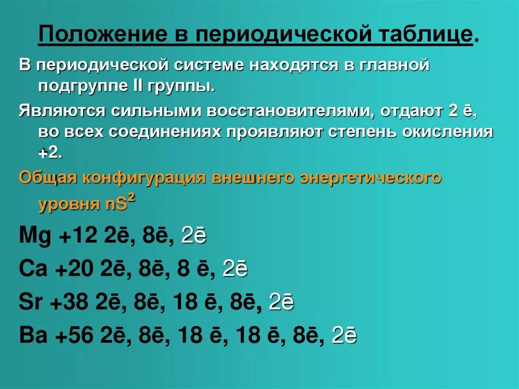 Щелочные металлы являются сильными восстановителями. Таблица щелочноземельные металлы положение в периодической системе. Положение щелочноземельных металлов в периодической системе. Щелочноземельные металлы положение в периодической таблице. Щелочноземельные металлы находятся в периодической системе.