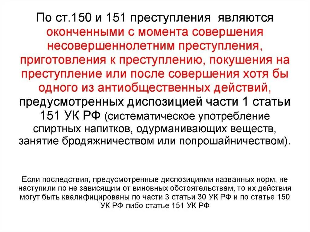 Антиобщественные действия ук рф. Ст 151.1 преступление. Совершение преступлений несовершеннолетними. Ст 150 УК преступление считается оконченным.