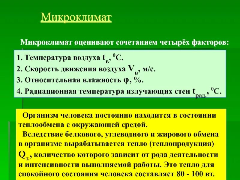 Определяющий фактор влажности. Факторы микроклимата. Факторы влияющие на параметры микроклимата. Факторы составляющие микроклимат. Микроклимат производственных помещений определяется.