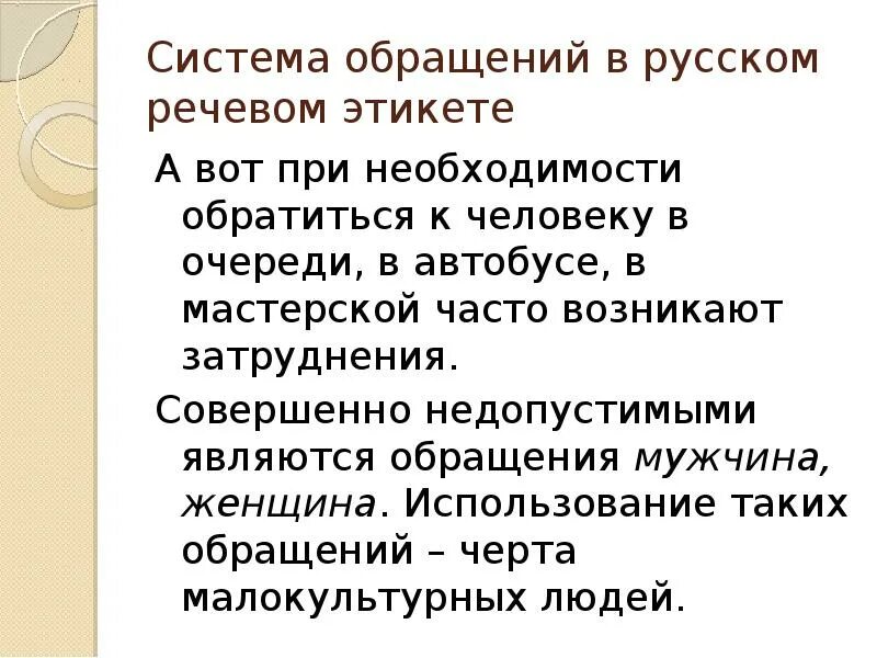 Сообщение на тему обращение в современной речи. Обращение в русском речевом этикете. Обращение в русском языковом этикете. Обращение в русском речевом этикете 5 класс. Сочинение на тему обращение в русском языке речевом этикете.