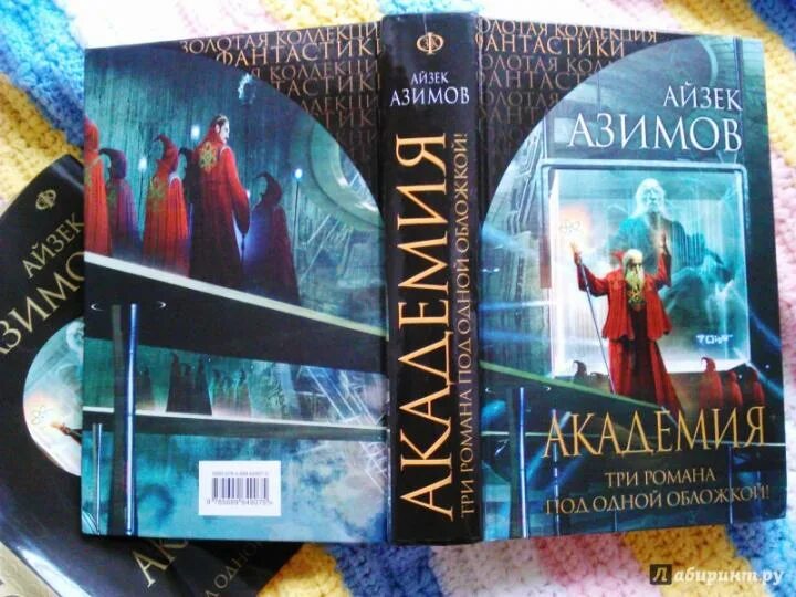 Цикл основание айзек азимов. Айзек азимов книги академия все по порядку. Книга эксмо начать все сначала. Айзек азимов академия основание. "академия".