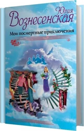 Аудиокнига приключения кассандры. Вознесенская Мои посмертные приключения.