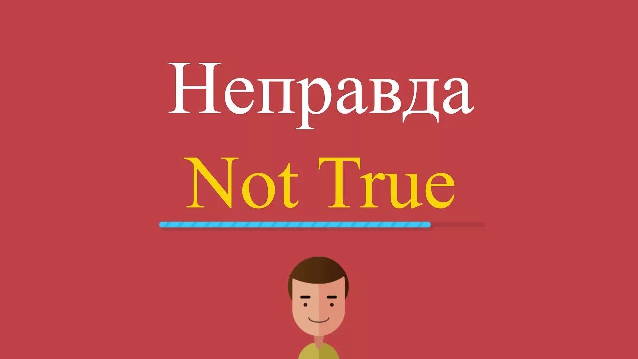 Неправда. Не правда. Неправда по английски. Правда неправда в английском языке. Неправда твоя