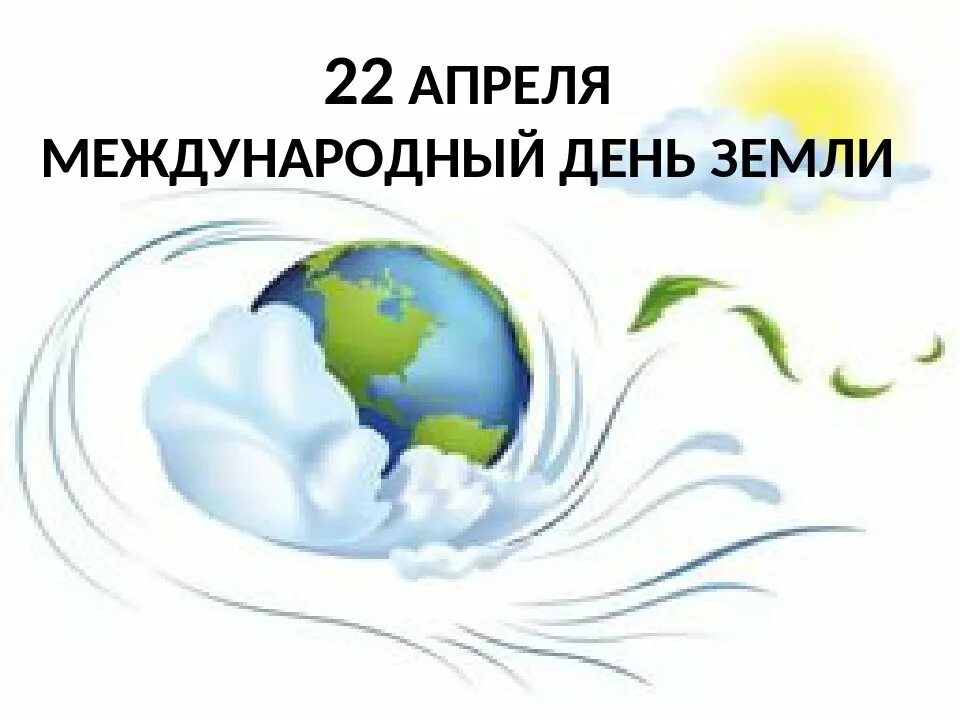 Всемирная акция день земли. Международный день земли. 22 Апреля Всемирный день земли. Символ праздника день земли. Символ международного дня земли.