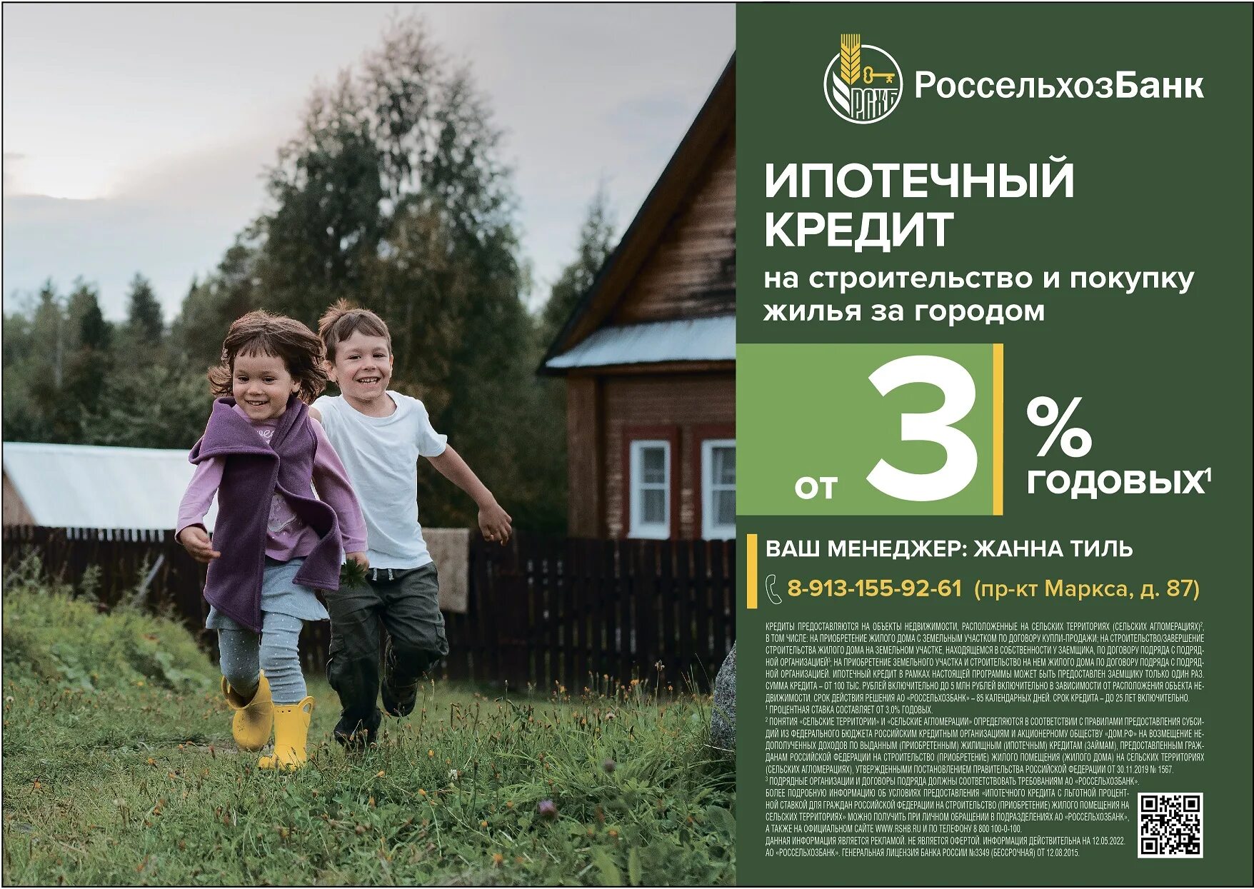 Россельхозбанк сельская ипотека 2022. Ипотека в россельхозбанке в сельской местности. Дом сельская ипотека. Ипотечный кредит в сельской местности. Ипотека.