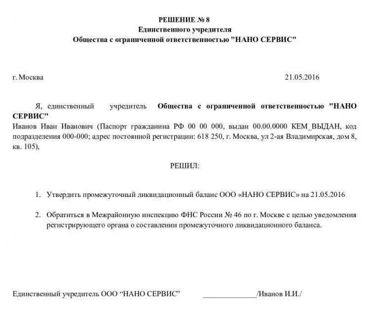 Образцы приказов ооо с одним учредителем. Решение утвердить ликвидационный баланс. Решение ООО об утверждении промежуточного ликвидационного баланса. Решение об утверждении ликвидационного баланса ООО. Решение о промежуточном ликвидационном балансе.