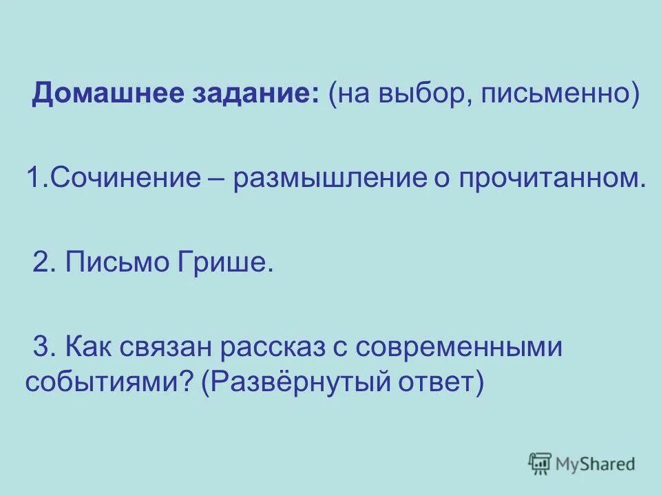 Написать письмо грише ночь исцеления. Письмо Грише по рассказу ночь исцеления. Письмо Грише сочинение. Написать письмо Грише по рассказу ночь исцеления. Сочинение – размышление о прочитанном; 2)письмо Грише..