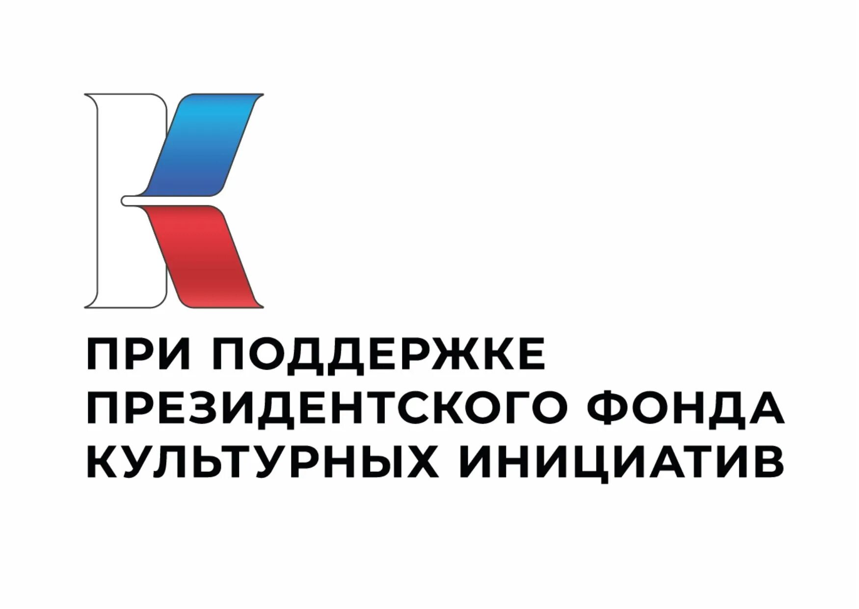 Благотворительный фонд социально культурных инициатив. Президентский фонд культурных инициатив. Фонд культурных инициатив логотип. Президентский фонд культурных инициатив логотип. Фонд президентских инициатив культура.