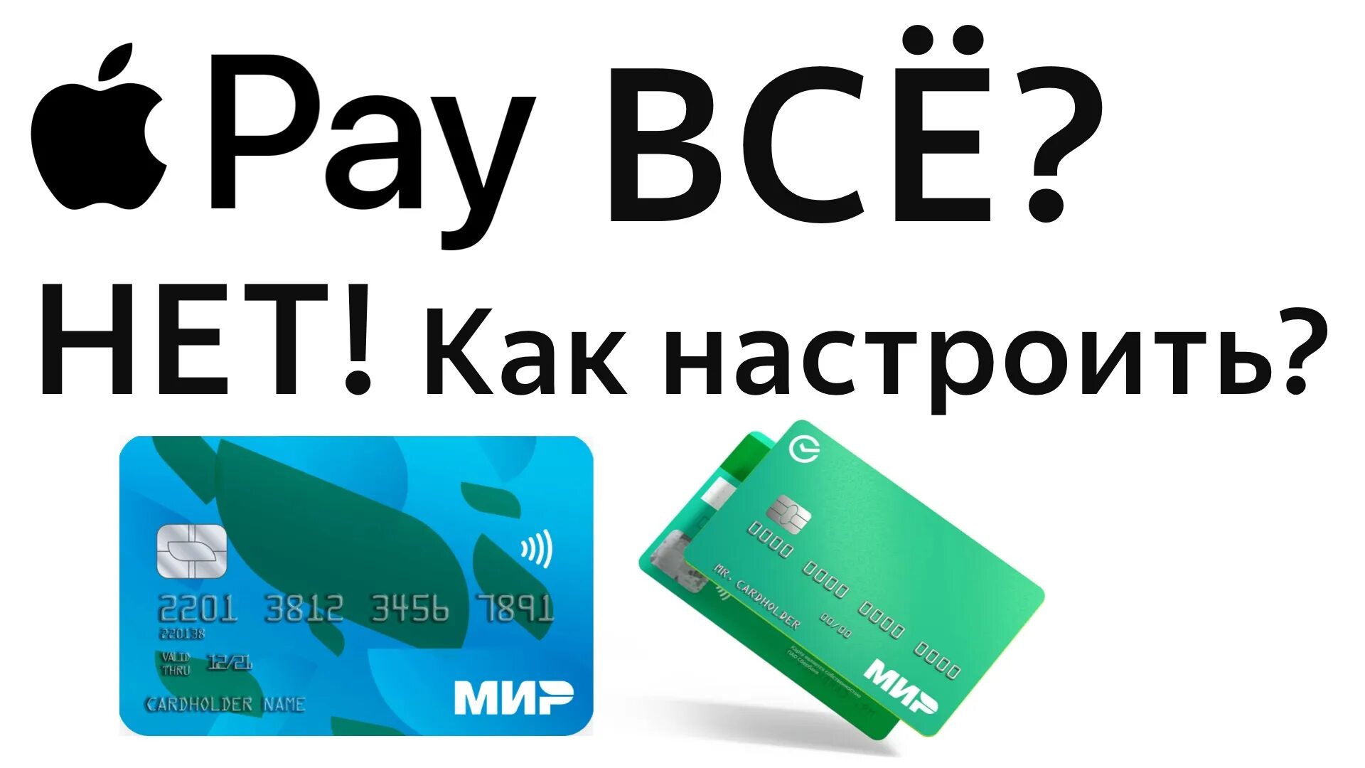 Как оплатить мир через айфон. Мир пэй. мир pay на iphone. как оплатить картой мир с телефона.