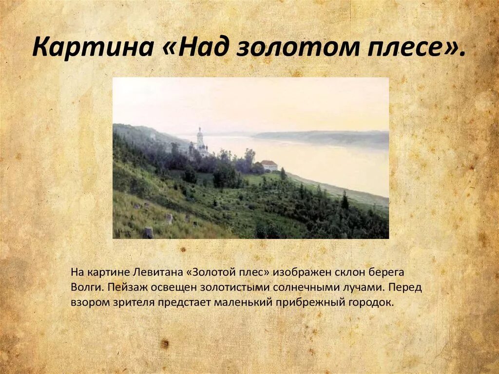 Золотом Плесе картина Левитана. Левитан Волга Плес 1887.