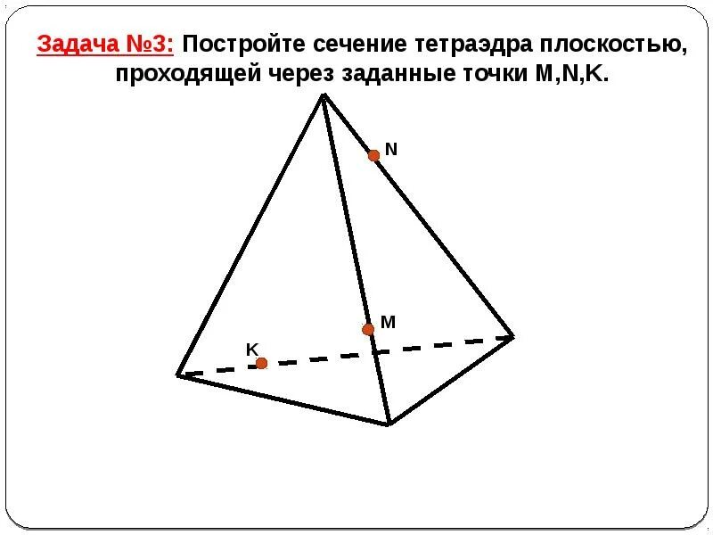 Постройте тетраэдр и параллелепипед. Задания на построение сечений тетраэдра. построение сечений тетраэдра. сечения тетраэдра и параллелепипеда. практическая работа по построению сечений тетраэдра.