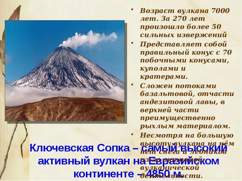 Географические координаты ключевской сопки 5 класс. Природный комплекс Ключевская сопка. Дальний Восток вулкан Ключевская сопка. Абсолютная высота Ключевской сопки. Ключевская сопка Возраст.