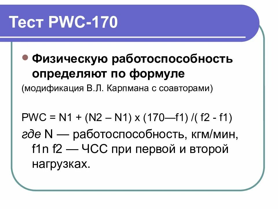 Тесте pwc170. Физическая работоспособность формула. тест pwc170. тест pwc170 формула. работоспособность рассчитывается по формуле.