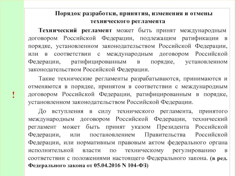 Порядок разработки и принятия технического регламента. Порядок принятия технических регламентов. Схема принятия технического регламента. Порядок разработки, принятия, отмены технических регламентов.. Соответствии с принятыми изменениями