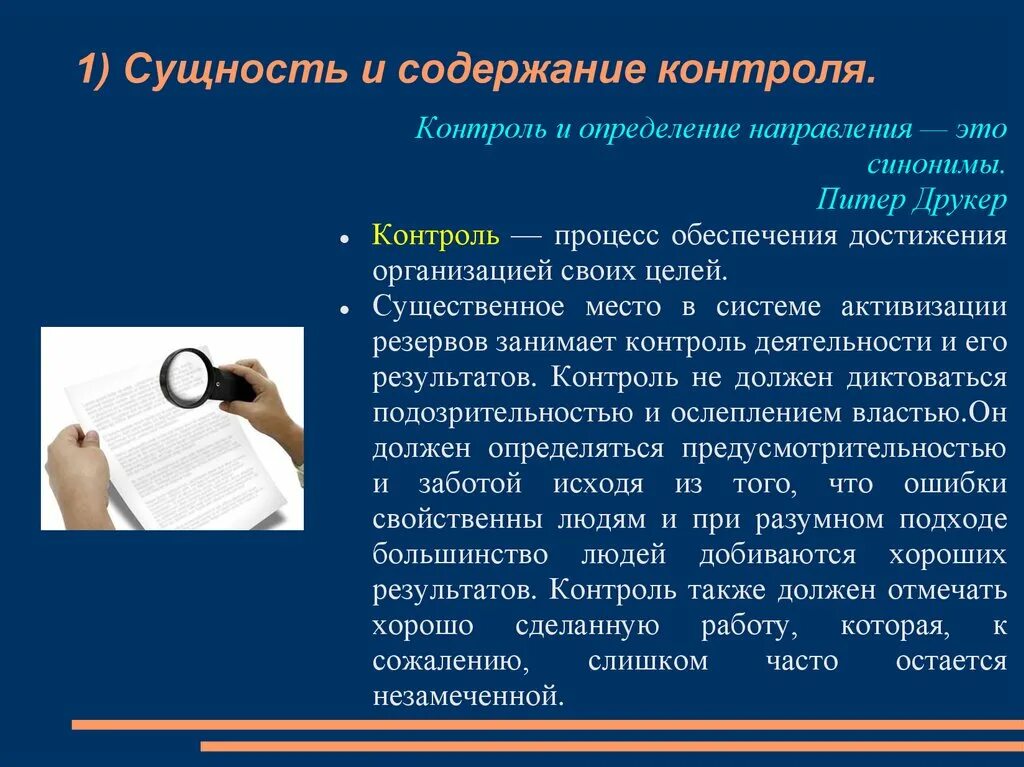 Сущность и содержание контроля. Контроль это в менеджменте определение. Содержание понятия контроль. Контроль – процесс обеспечения достижения организацией своих целей?. Слабый контроль синоним