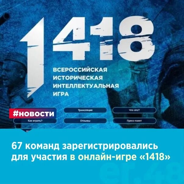 Игра 1418 результаты 2024. Интеллектуальная игра 1418. Всероссийская игра 1418. Сертификат игры 1418. Историческая игра 1418.