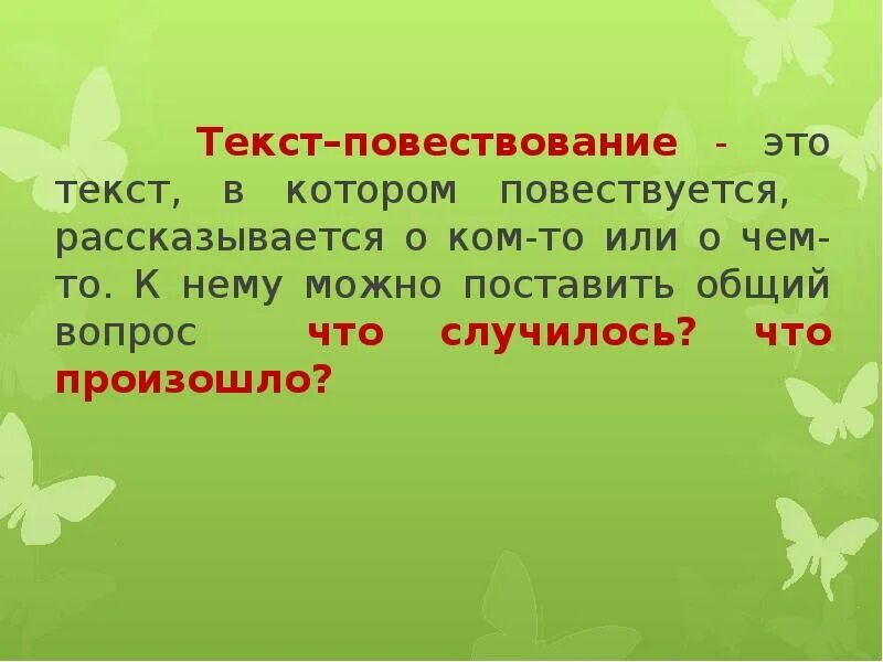 Текст описание 2 класс русский язык примеры. Текст повествование. Текс повествование это Текс в котром. Повествовательный текст 2 класс. Текст повествование 2 класс.