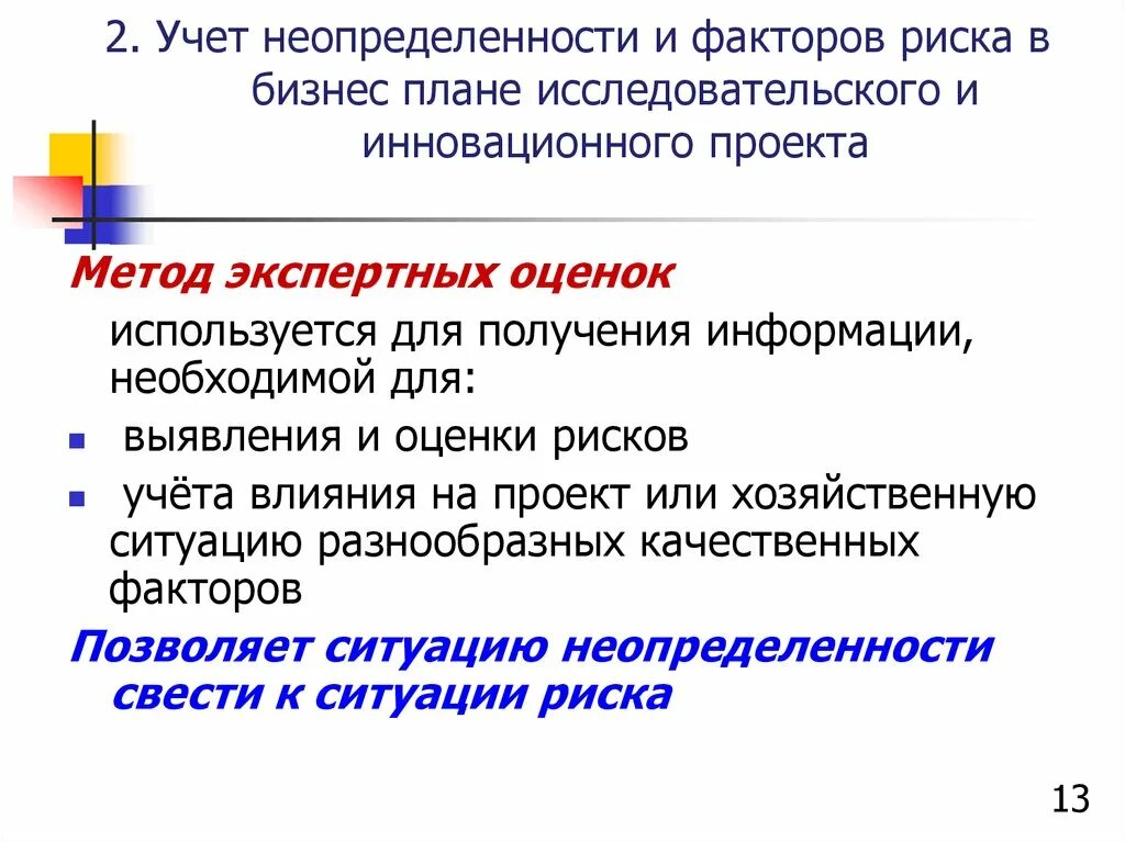 Учет неопределенности и риска. Учет неопределенности и рисков в проекте. Учет факторов неопределенности и риска при планировании. Факторы неопределенности инвестиционного проекта. Учет фактора времени проекта