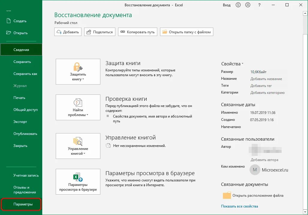 Восстановить предыдущий файл excel. Как восстановить несохраненный файл excel. как восстановить документ в excel. точность как на экране excel. как восстановить несохраненный файл эксель.