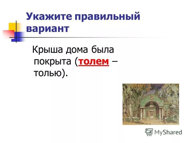на крыше текст. форма слова крыша. ошибка в образовании формы слова. части дома картинки для детей. элементы самцовой крыши охлупень.