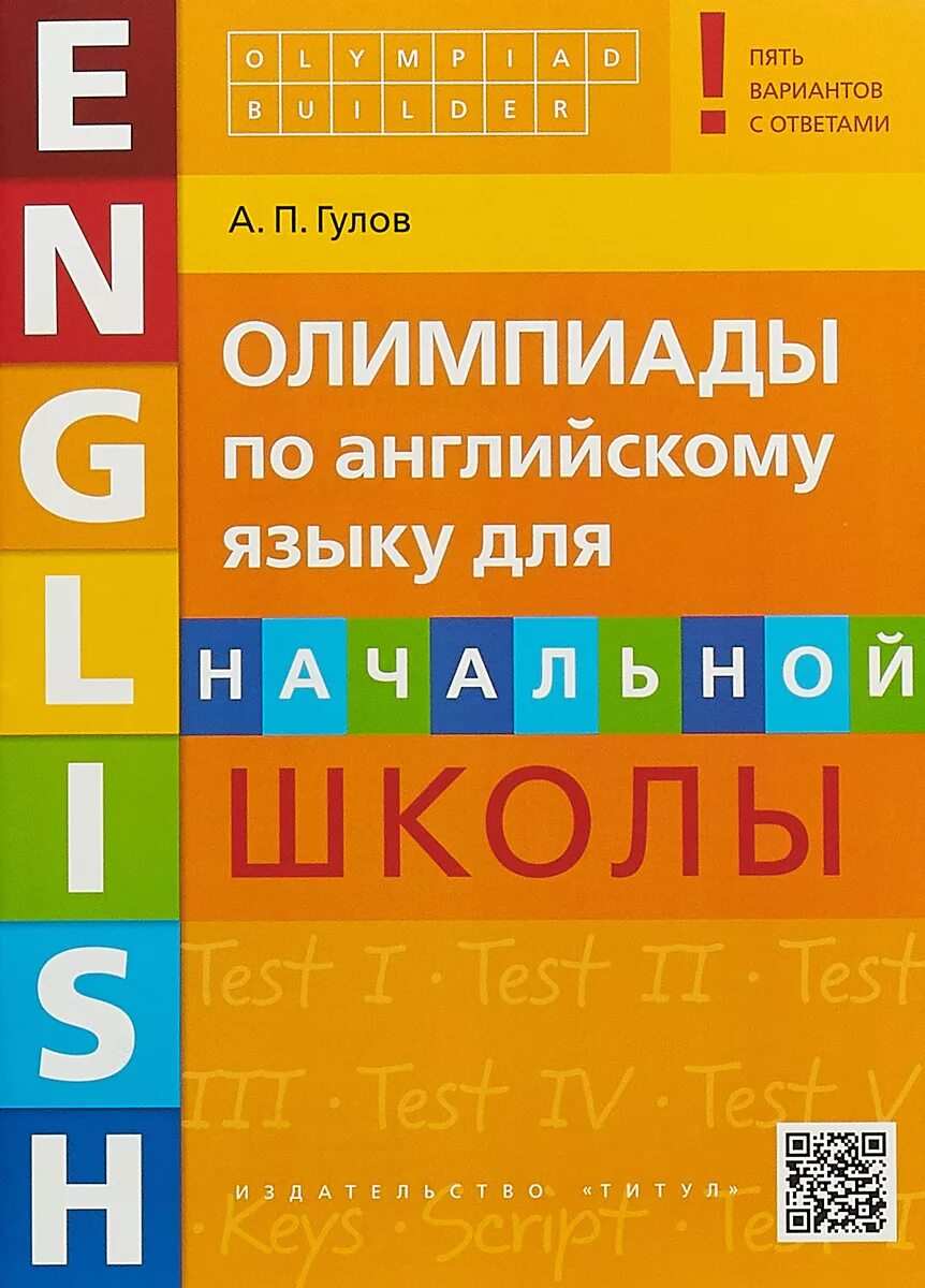 Гулов олимпиады по английскому. Пособие для олимпиад по английскому языку. Олимпиады пособие английский. Начальная школа олимпиадные задания английский.