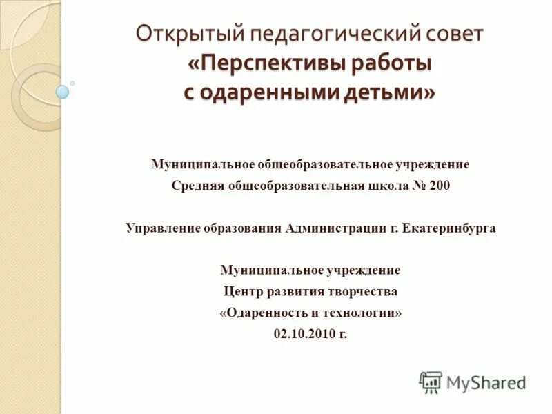 Совещание педагогов. Открытый педсовет. Открытый педсовет. Открытый педсовет. Педагогический совет деловая игра.