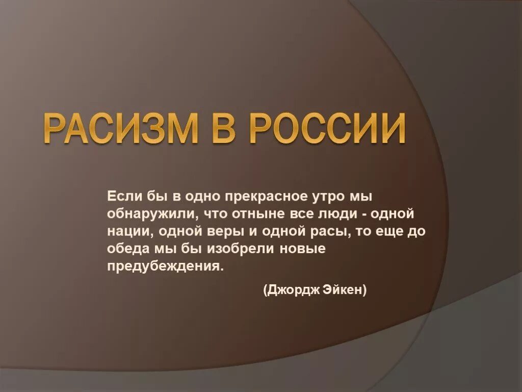 Расизм. Понятие расизм. Расизм это кратко.