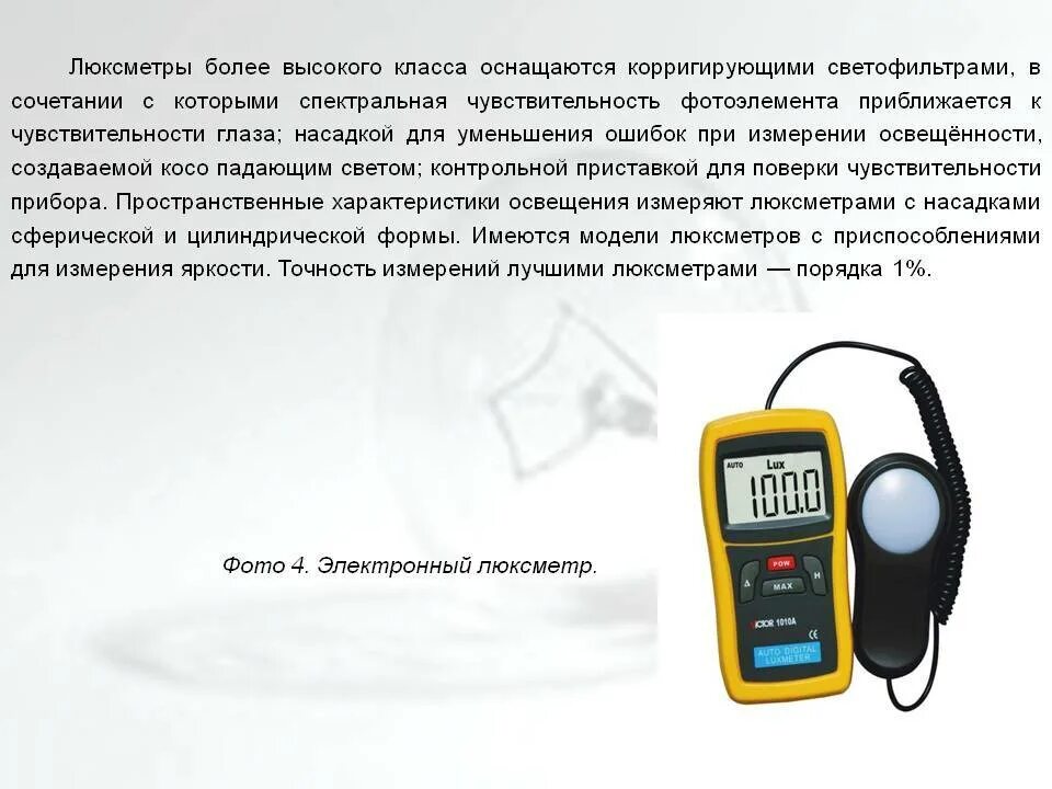 Приложение для измерения освещенности. Прибор для измерения параметров света. методика измерения освещенности люксметром. люксметр это прибор для измерения ю-117. прибор измерения освещенности в производственных помещениях.