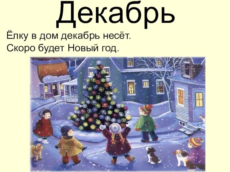 Песня ждать уже недолго скоро будет елка. Скоро будет елка. скоро будет новый год. скоро новый год... скоро будет елка.... скоро будет новый год будет в доме елка.