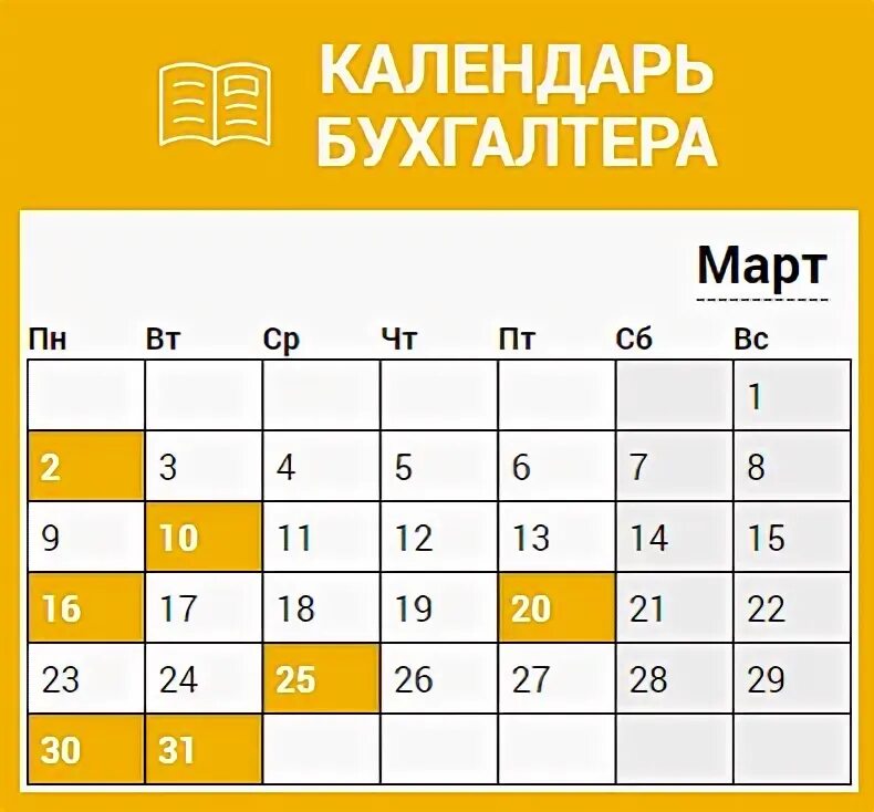 Календарь бухгалтера на март 2024 года таблица. Календарь бухгалтера за март 22 г.. То до на март.