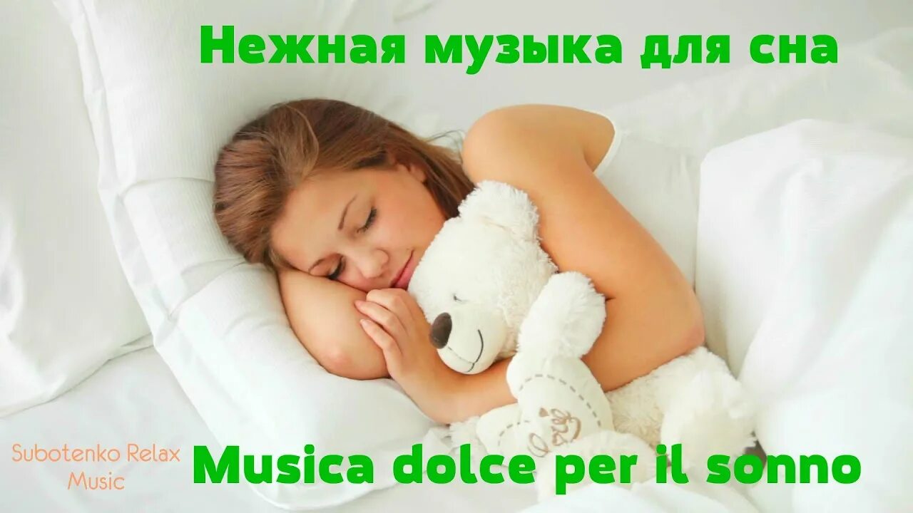 Нежная музыка без рекламы. Красивая мелодия нежная для сна. Лоскутова музыка для сна. Спокойная музыка для беременной для сна слушать. Правильная музыка для сна.