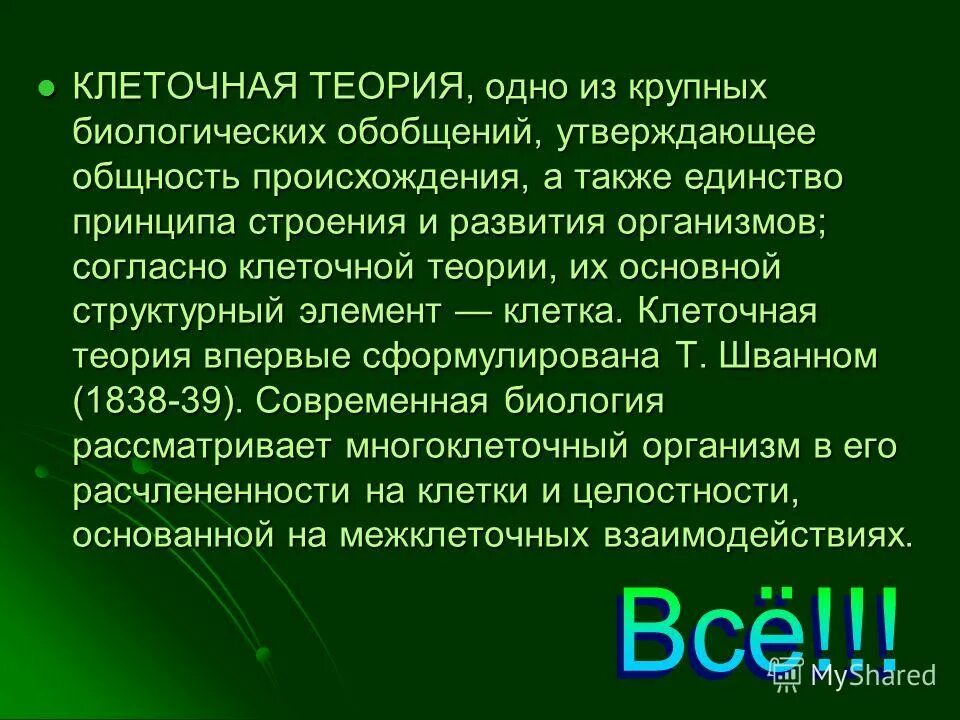 согласно клеточной