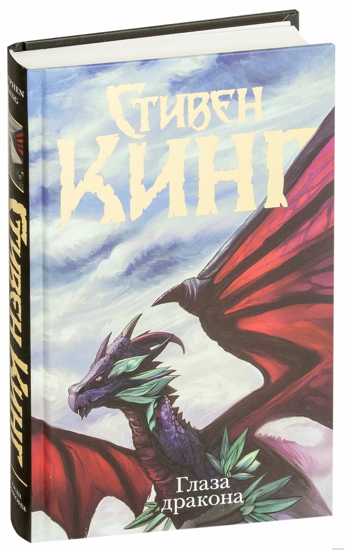 Глаз дракона книга. Книга глаза дракона (Кинг с.).