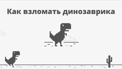 Динозаврик гугл читы
