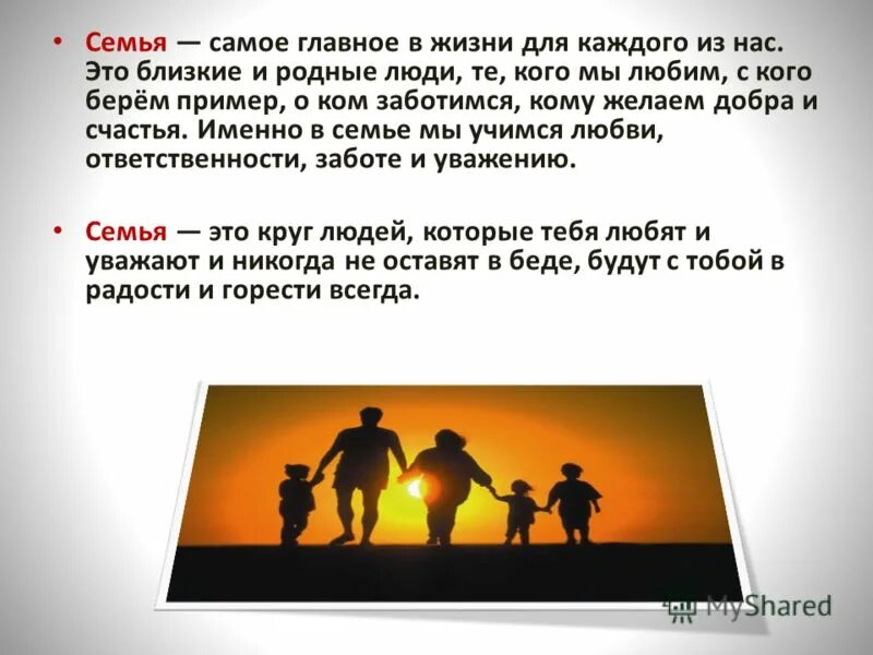 Каждый человек родственник. Семья это главное в жизни. Семья самое главное в жизни. Семья это самое главное в жизни человека. Сапоеигоавное это семья.