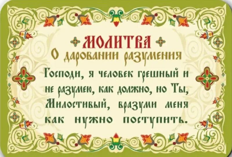 Молебен о вразумлении. Молебен о вразумлении. Молитва и. Молитва иоанна златоуста о вразумлении. Молитва о вразумлении.