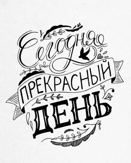 Фраза шрифтом