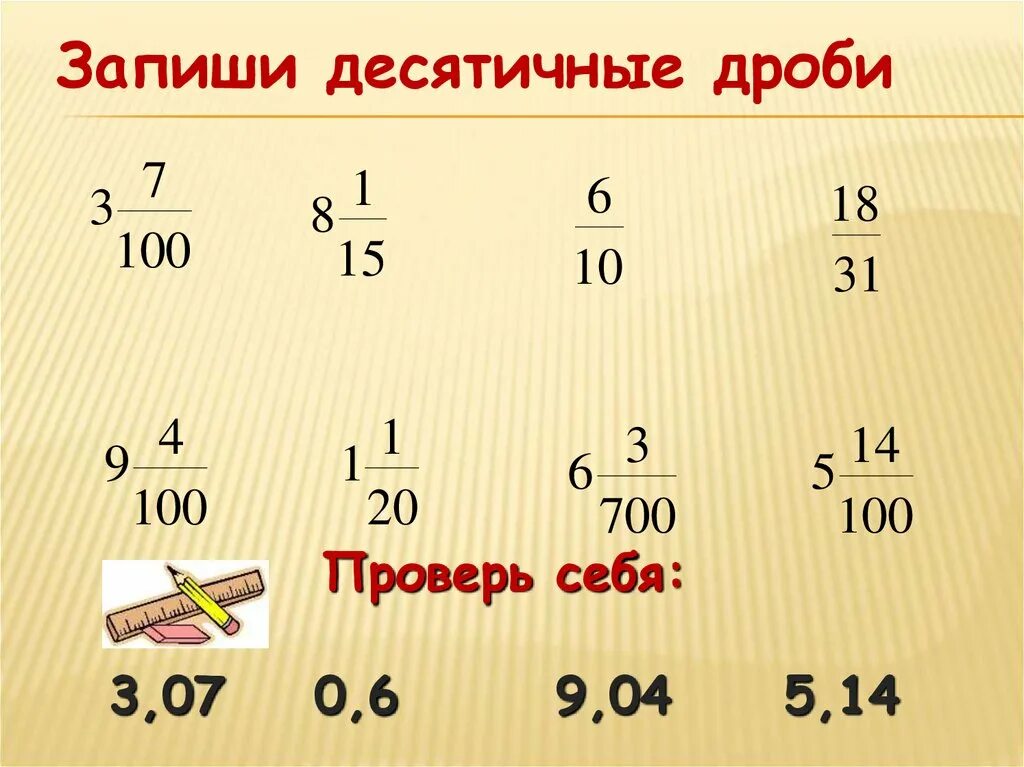 Дроби 5 класс проверь себя. Запиши десятичную дробь. Десятичная запись дробных чисел. Записать десятичную дробь. Запишите 5 десятичных дробей.