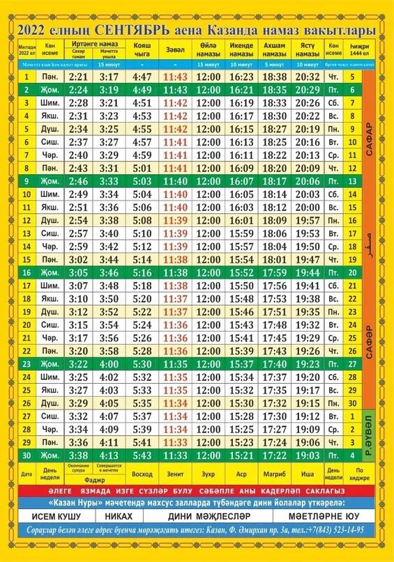 Время намаза яхрома. Намаз 2022. График намаза 2022 Назрань. Расписание намаза на сентябрь 2022. Декабрь аена намаз вакытлары 2022 года.