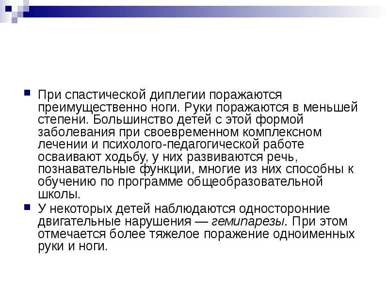 Дцп диплегия. Степени спастической диплегии. ДЦП спастическая диплегия. При спастической диплегии наблюдается. Легкая степень спастической диплегии.