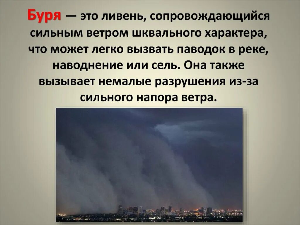 Ураган буря смерч ОБЖ. Презентация на тему ураган. Доклад про бури. Защита населения от последствий ураганов и бурь и смерчей.