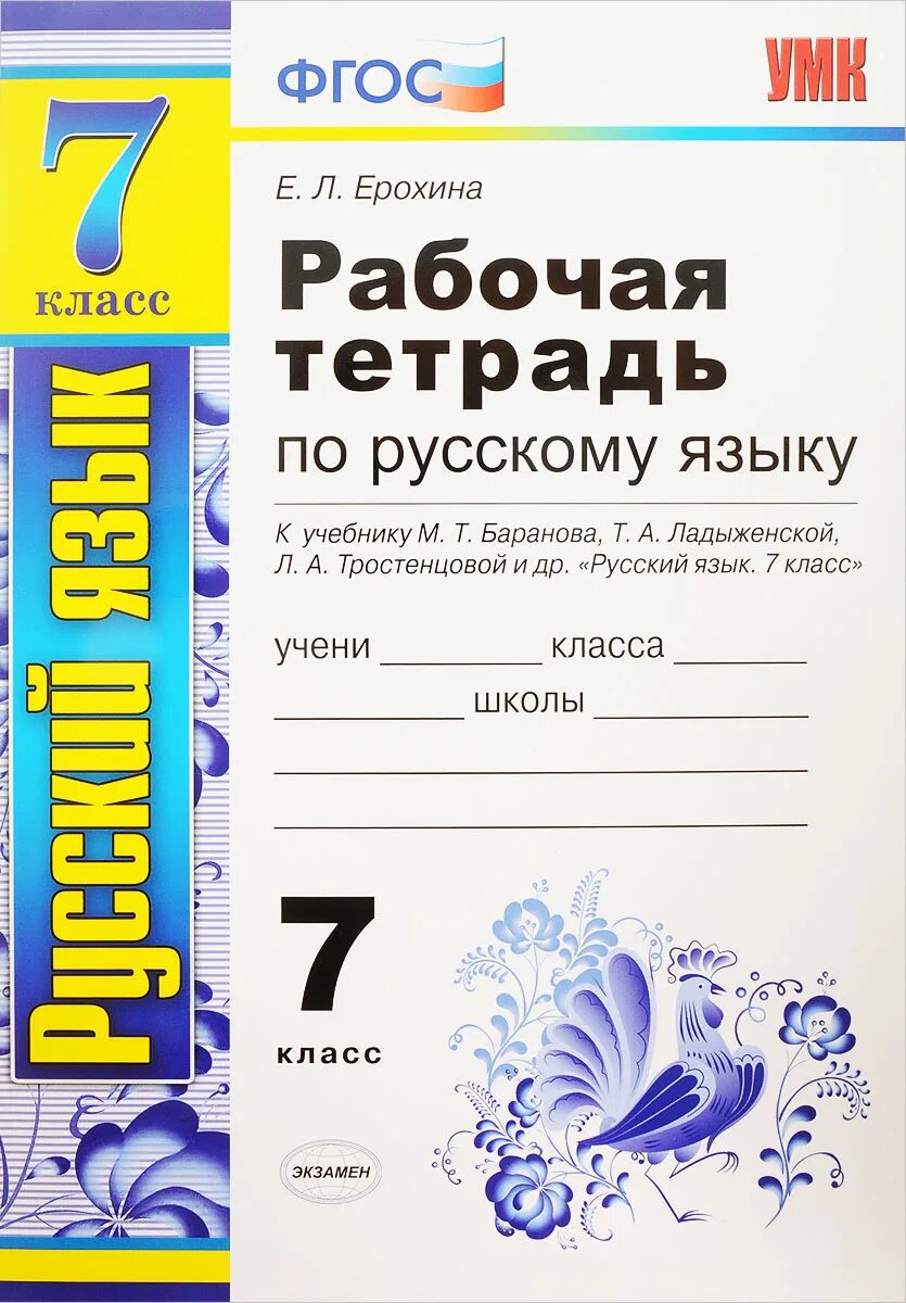 Тетрадь к учебнику ладыженской 5 класс. Тетрадь по русскому языку 6 класс ладыженская рабочая тетрадь. Тетрадь вовк 7 класс русский язык. Рабочая тетрадь по русскому языку 7 класс к учебнику баранова. Рабочая тетрадь по русскому языку 7 класс.