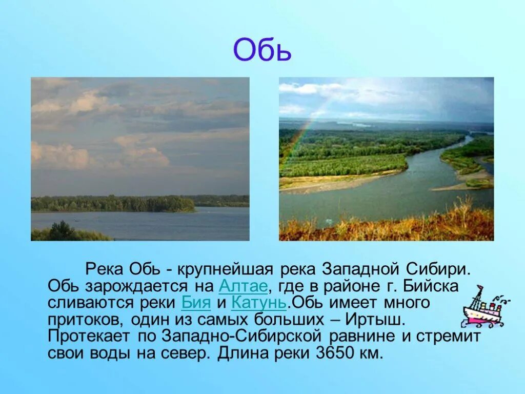 Составляющая оби. Водные богатства реки Обь 2 класс. Река Обь окружающий мир 2 класс. Презентация на тему река Обь. Обь крупнейшая река Сибири н.