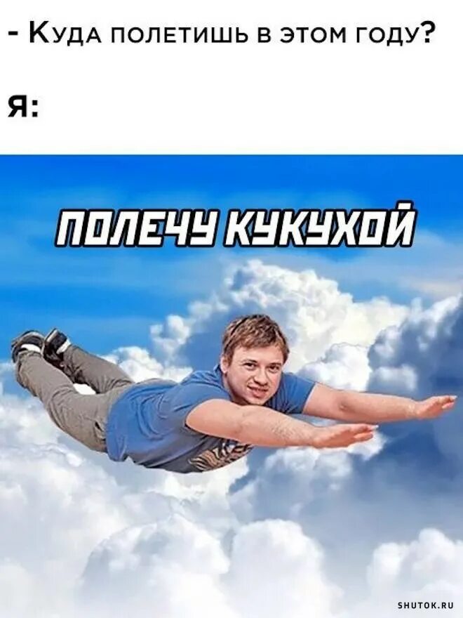 Летать мем. Лечу мем. лечу к твоей мамке мем. уже лечу мем.