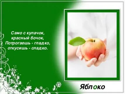 Яблоко загадка 1 класс