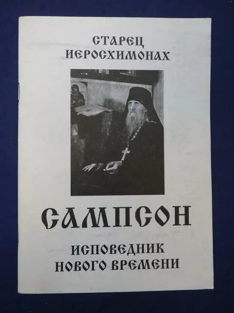 Жизнеописание старца сампсона в двух томах самиздат. Иеросхимонах сампсон сиверс. Книга загадка старца сампсона. Жизнеописание старца сампсона в двух томах. Сампсон сиверс.