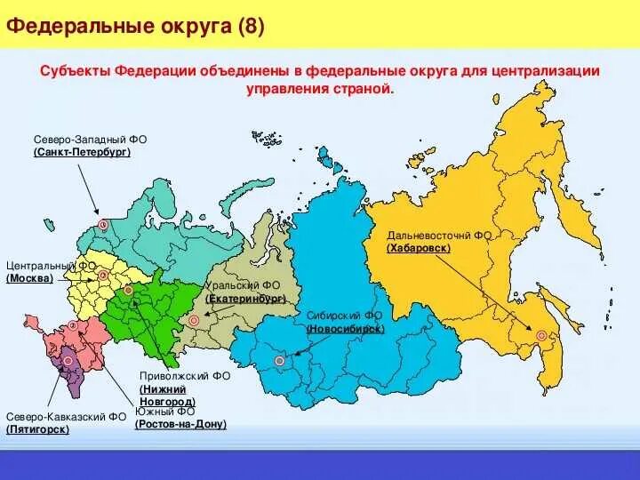 Изменение субъектов российской федерации. Федеральные округа России центры федеральных округов. Федеральные округа РФ на карте 2020. Федеральные округа Российской Федерации 2021 и их состав субъектов. Федеральные округа Российской Федерации и их центры на карте.