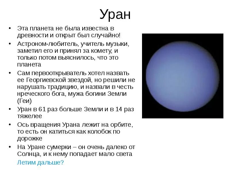 Каким будет вес предмета на уране. Уран Планета описание для детей. Уран описание планеты кратко. Рассказ о планете Уран. Планета Уран описание.