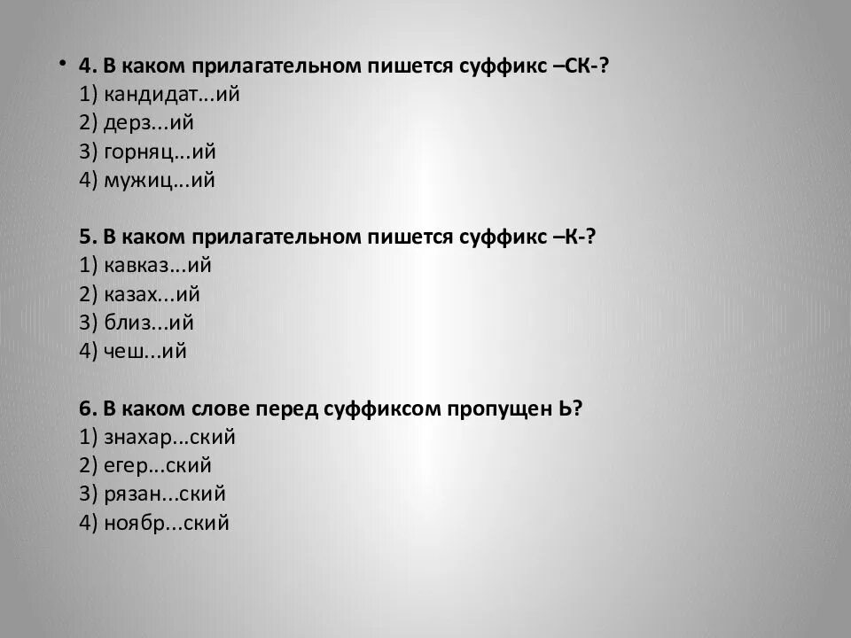 Тест по н 8 класс. Правописание прилагательных тест. Н И НН тест. Тест на правописание н и НН. Суффиксы прилагательных тест.